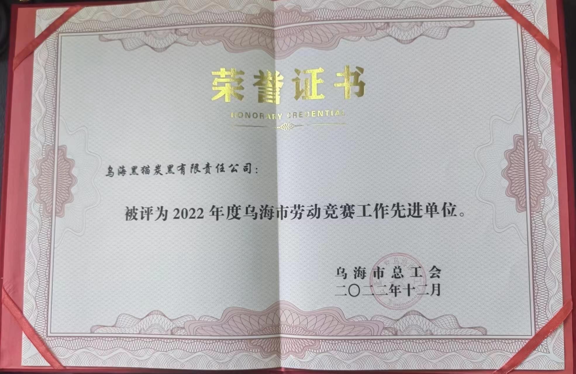 烏海市勞動競賽先進單位.jpg 烏海市勞動競賽先進單位.jpg