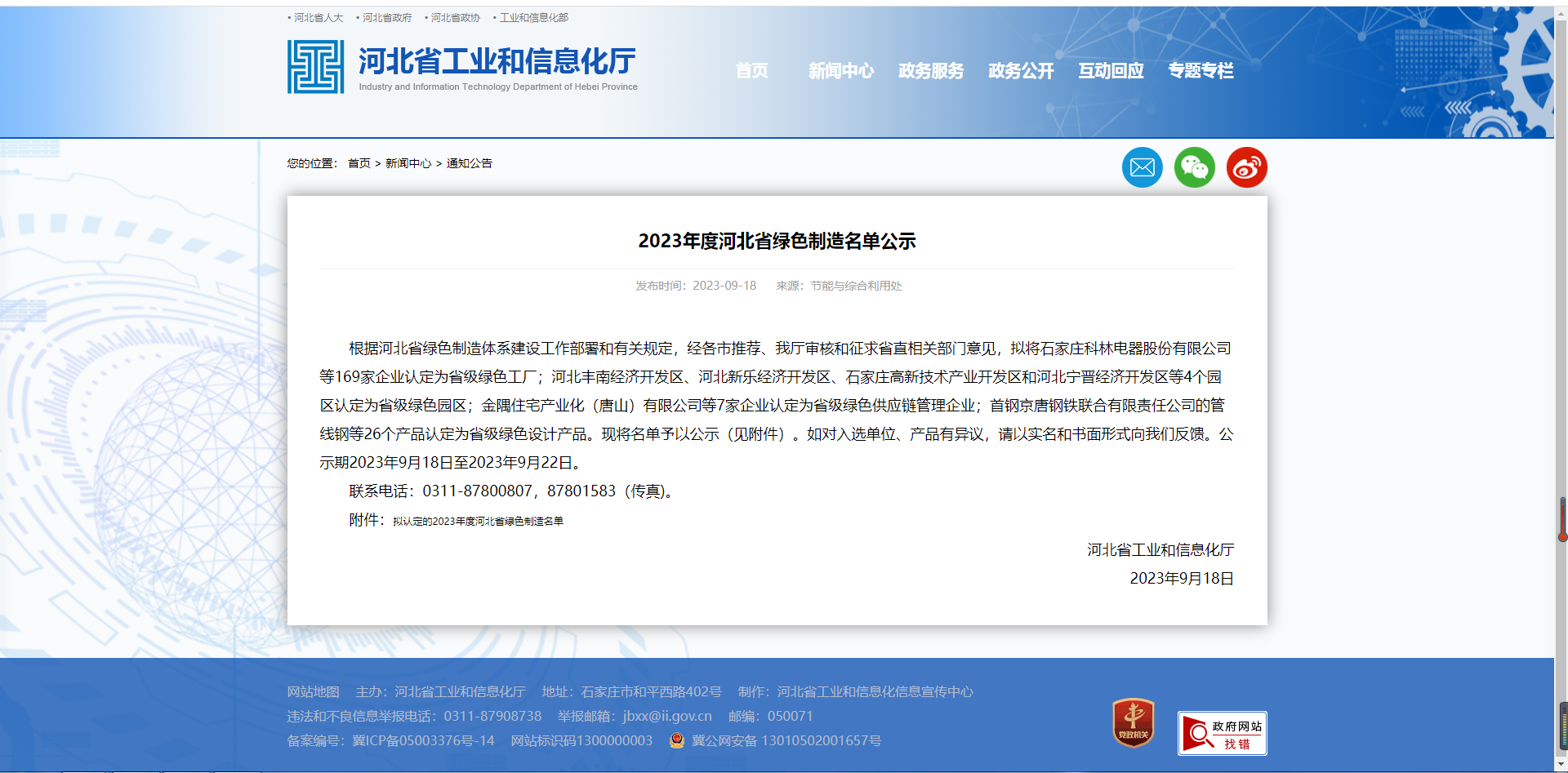 2023年度河北省綠色制造名單公示.png 2023年度河北省綠色制造名單公示.png